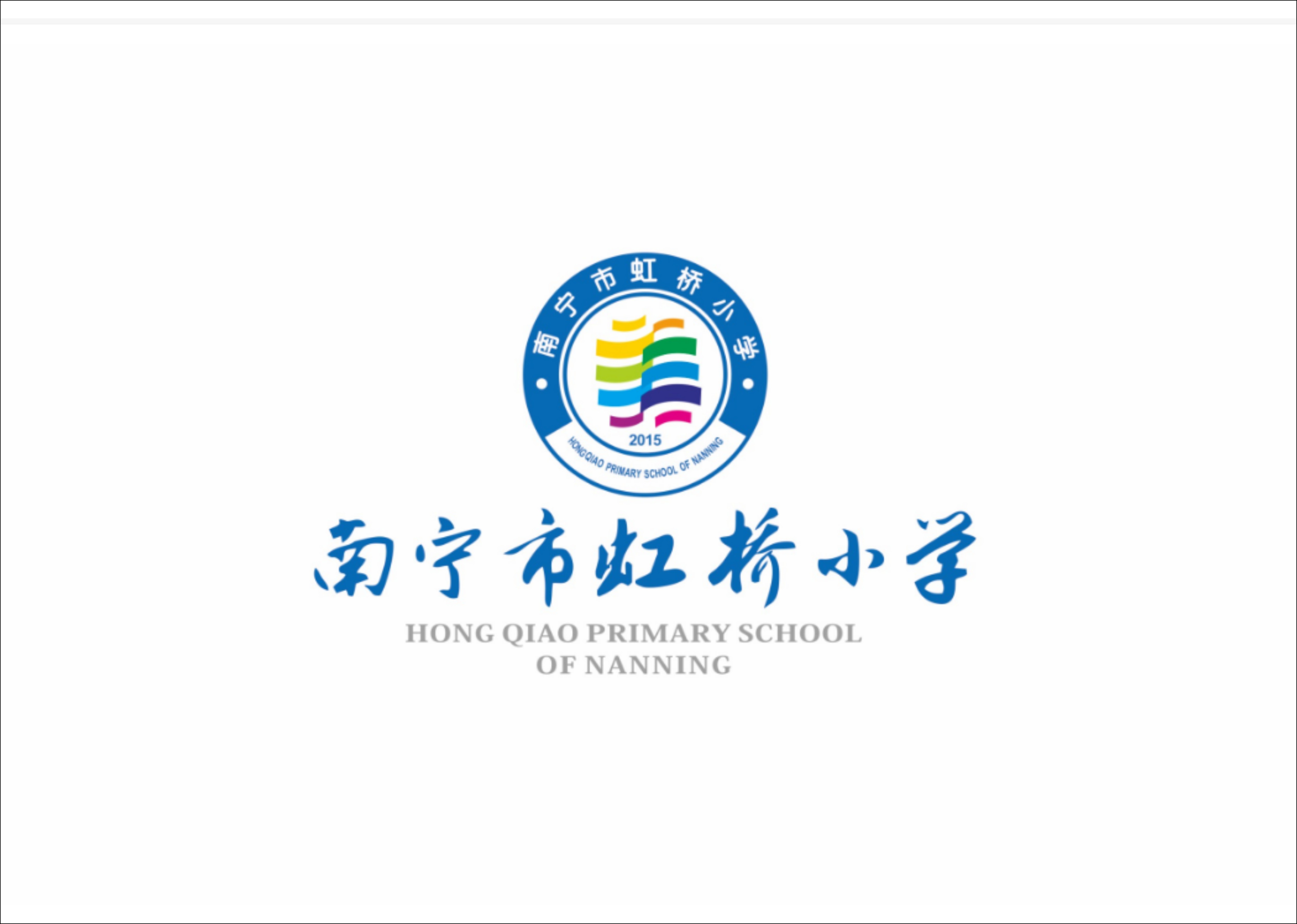 南宁市虹桥小学